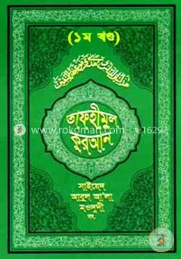 তাফহীমুল কুরআন - ১ম খণ্ড: সাইয়েদ আবুল আলা মওদূদী - তাফহীমুল কুরআন - ১ম খণ্ড: Saiyed Abul Ala Moududee - Rokomari product